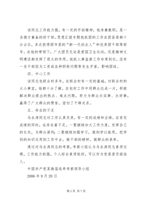 对党委委员候选人马永涛同志的考察报告 (3).docx