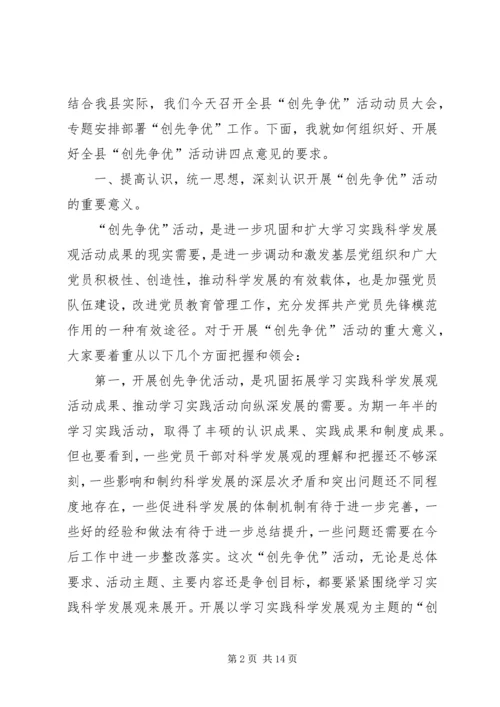 县委在全县创先争优动员大会上的讲话.docx