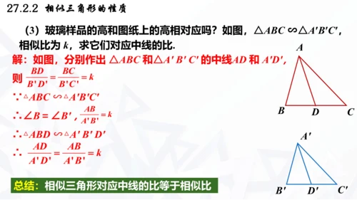 27.2.2  相似三角形的性质课件（共21张PPT）