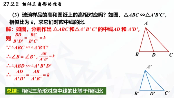 27.2.2  相似三角形的性质课件（共21张PPT）