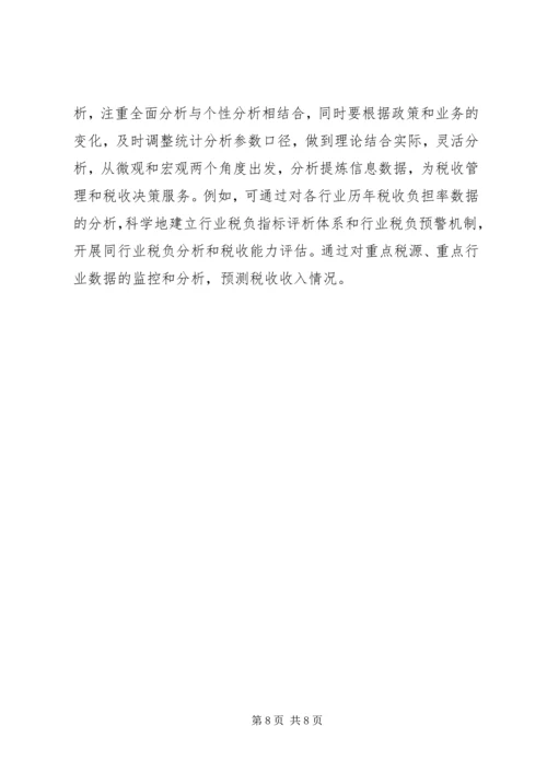 国税数据调研报告.docx