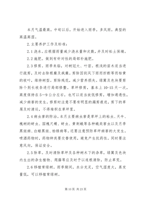 竣工验收后绿化养护管理计划方案 (3).docx