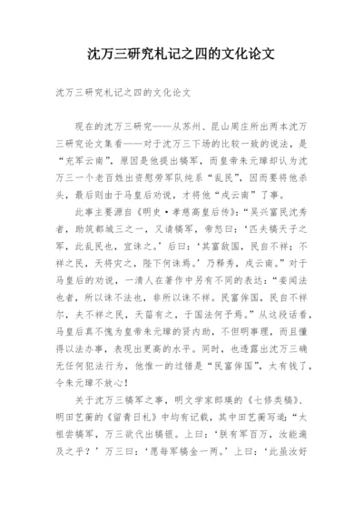 沈万三研究札记之四的文化论文.docx