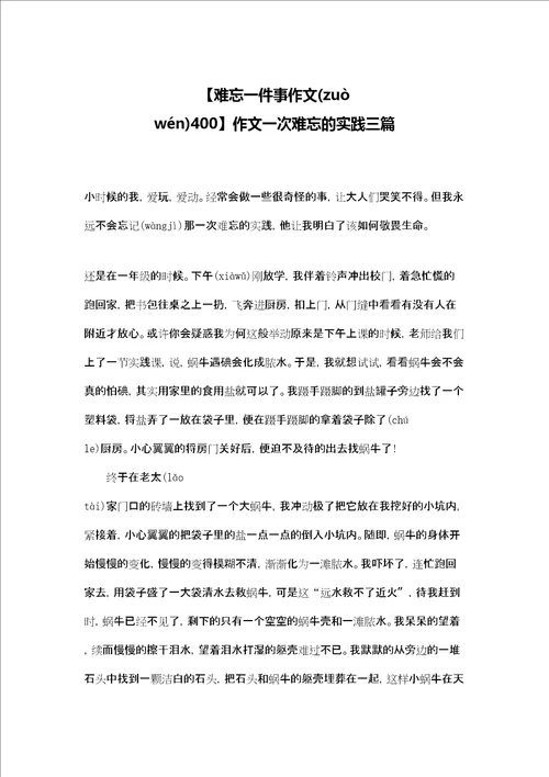 难忘一件事作文400作文一次难忘的实践三篇