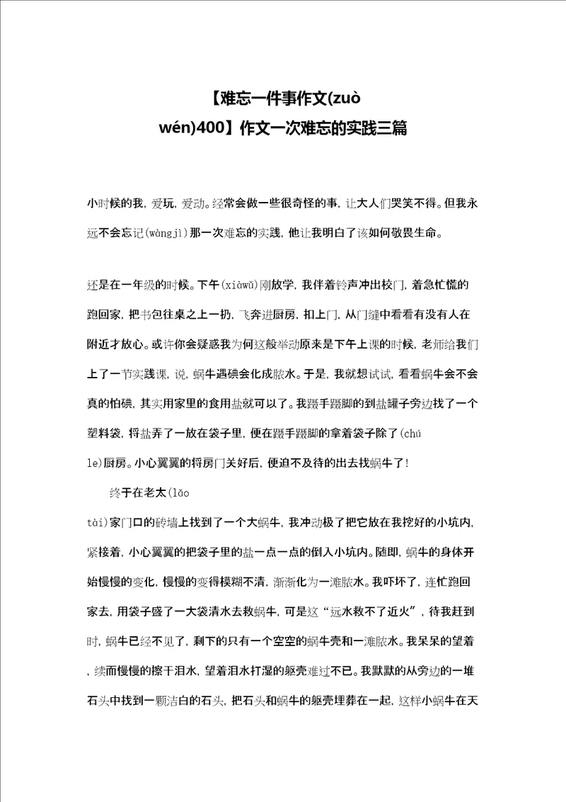 难忘一件事作文400作文一次难忘的实践三篇