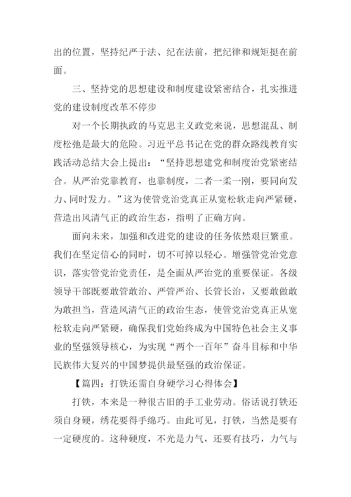 打铁还需自身硬的体会.docx