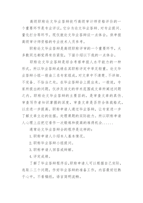 职称论文答辩开场白及技巧.docx