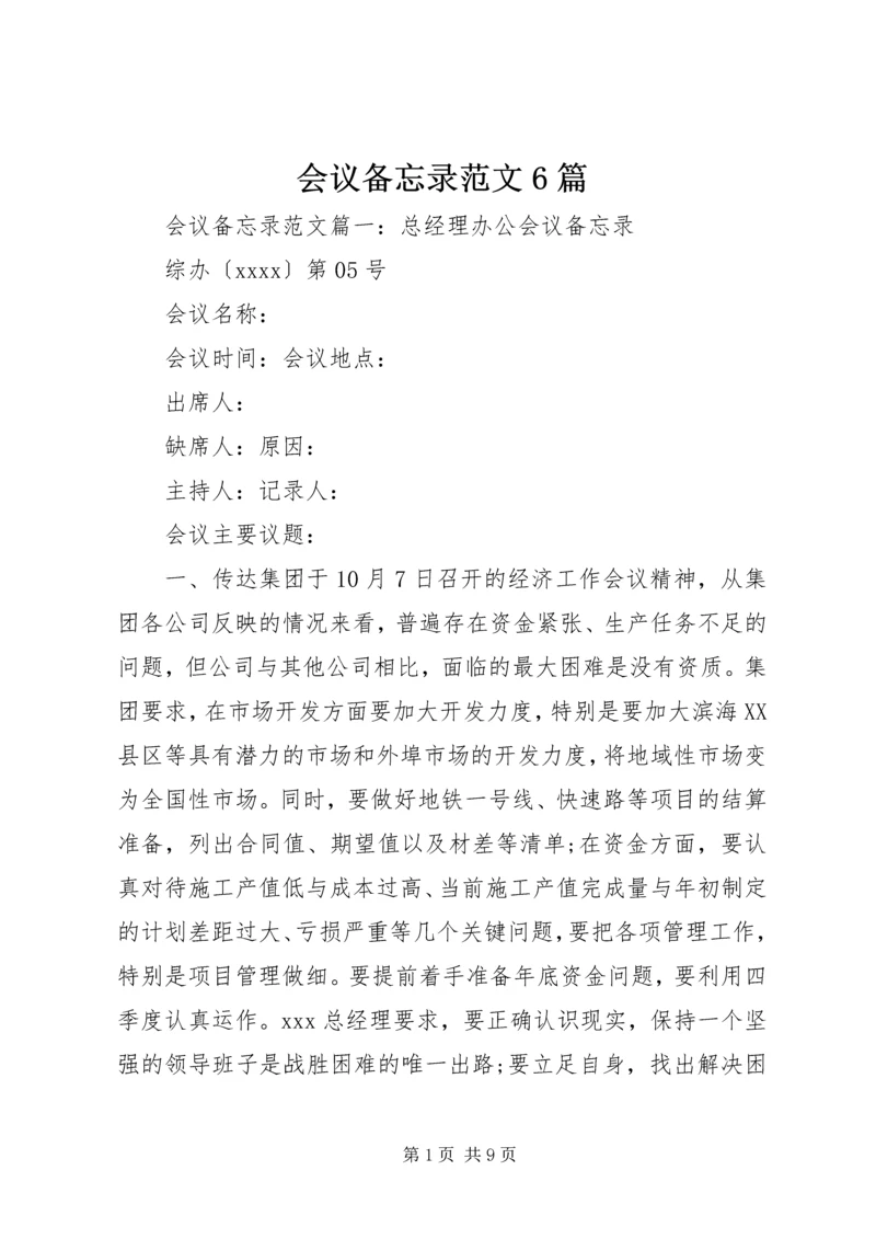 会议备忘录范文6篇.docx