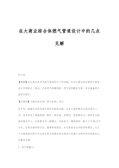 在大商业综合体燃气管道设计中的几点见解.docx