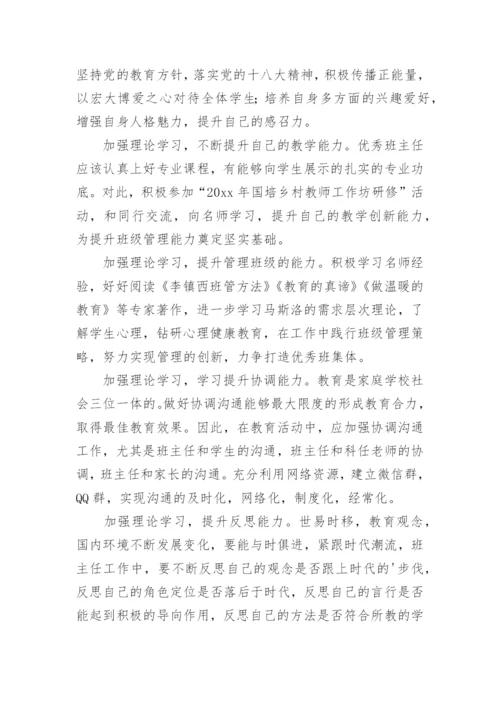 班主任个人研修计划_1.docx