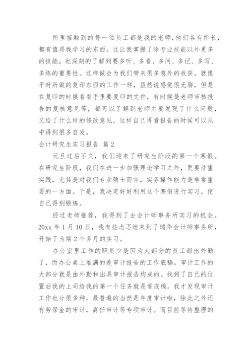 会计研究生实习报告.docx