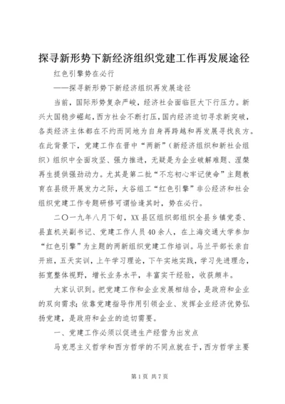 探寻新形势下新经济组织党建工作再发展途径.docx