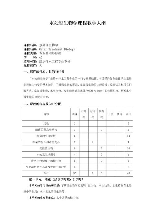 华北理工水处理生物学课程教学大纲