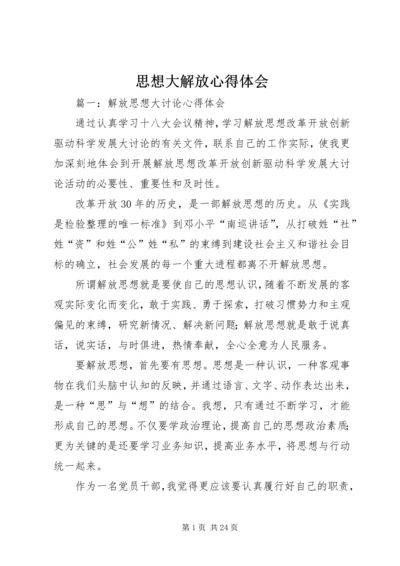 思想大解放心得体会 (4).docx