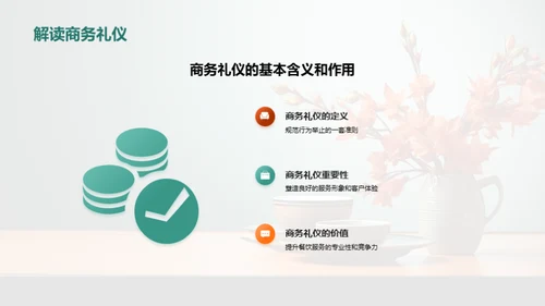 餐饮服务中的商务礼仪