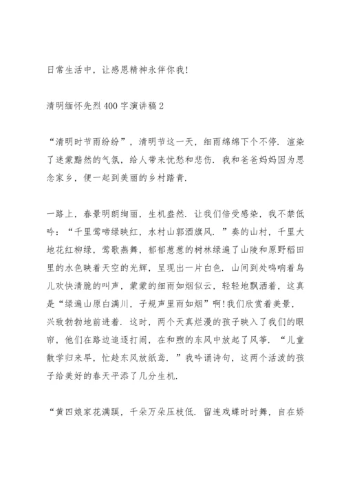 清明缅怀先烈400字演讲稿范文5篇.docx