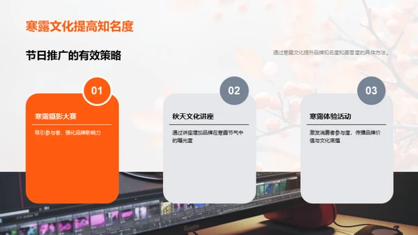 寒露文化营销策略