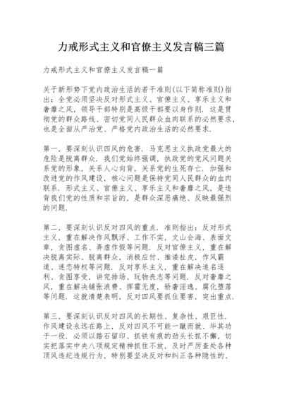 力戒形式主义和官僚主义发言稿三篇.docx