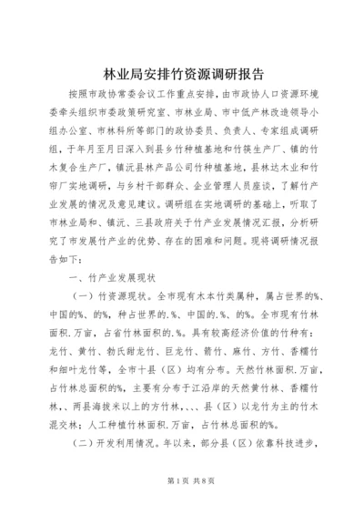 林业局安排竹资源调研报告.docx