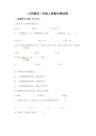 小学数学二年级上册期中测试卷附答案（a卷）.docx