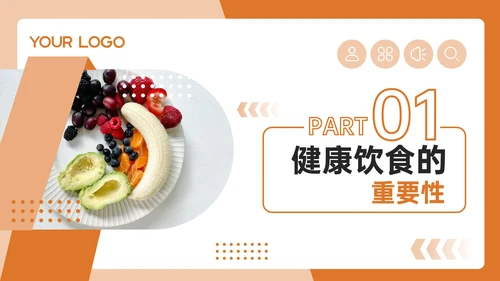 橙色几何风健康饮食与安全防护PPT模板