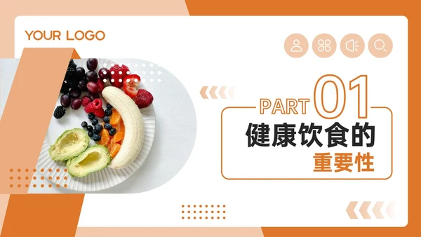 橙色几何风健康饮食与安全防护PPT模板