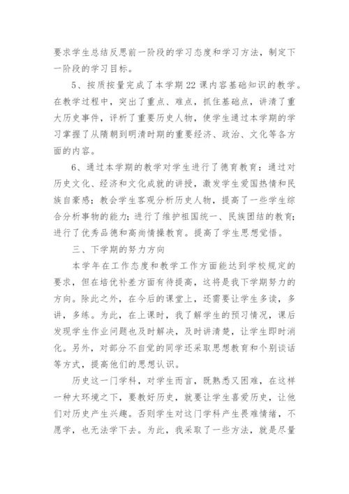 上学期七年级历史教师个人教学工作总结.docx