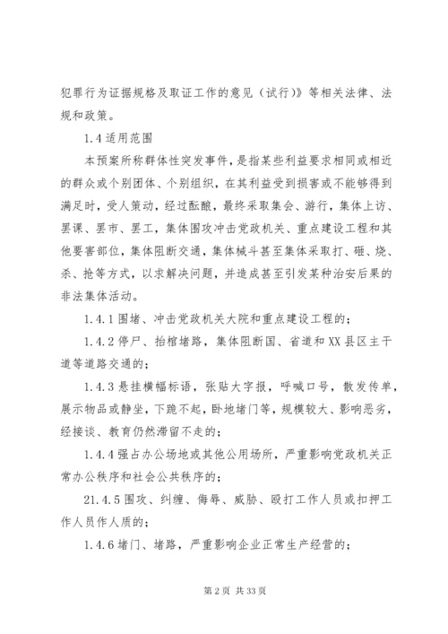 处置群体性突发事件应急预案.docx