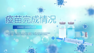 蓝色医疗疫苗完成情况动态PPT模板