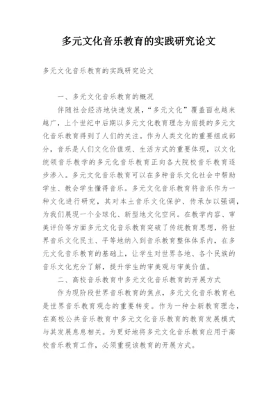 多元文化音乐教育的实践研究论文.docx