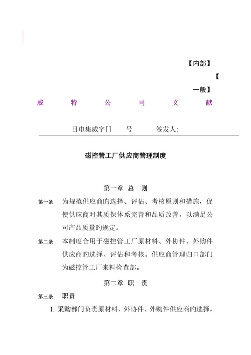 磁控管工厂供应商管理新版制度.docx