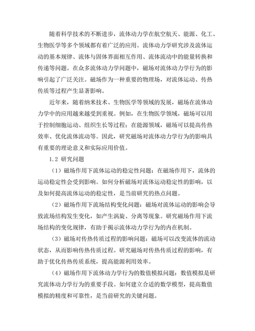 磁场对流体动力学行为的影响
