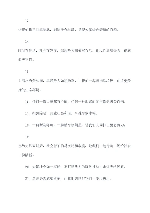 安溪扫黑除恶宣传标语