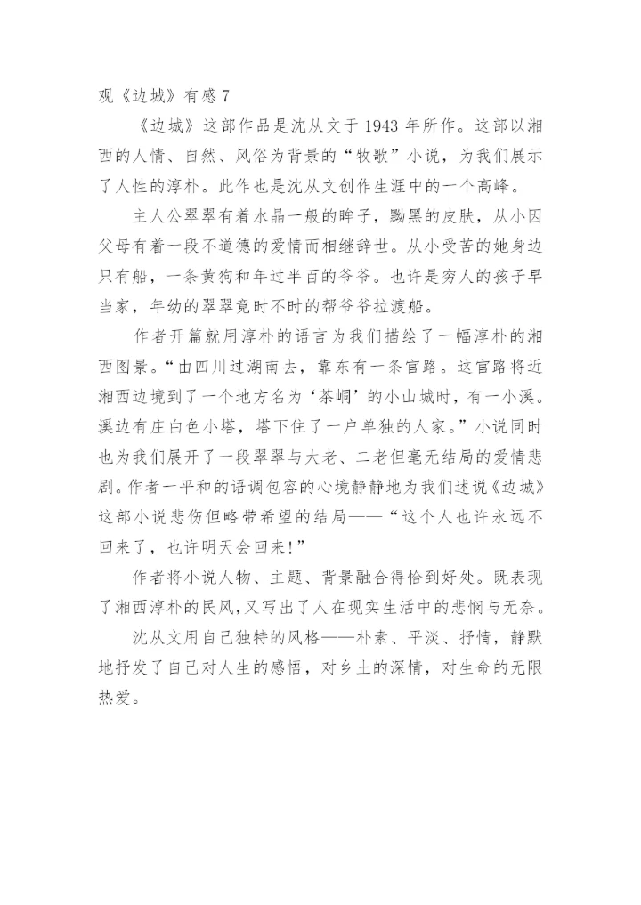 观《边城》有感.docx