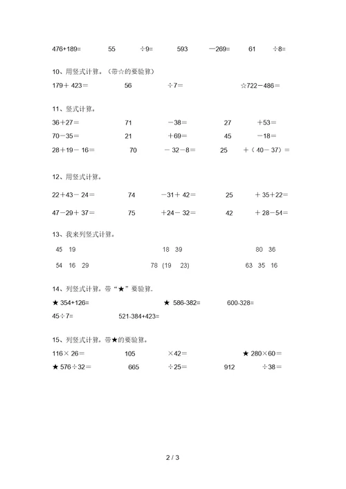 新部编版二年级数学上册竖式计算易错题带答案(完整版)