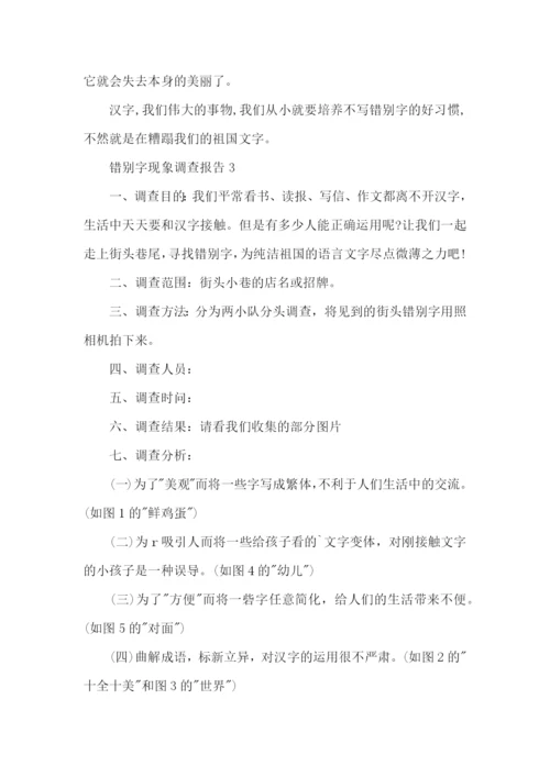 错别字现象调查报告.docx