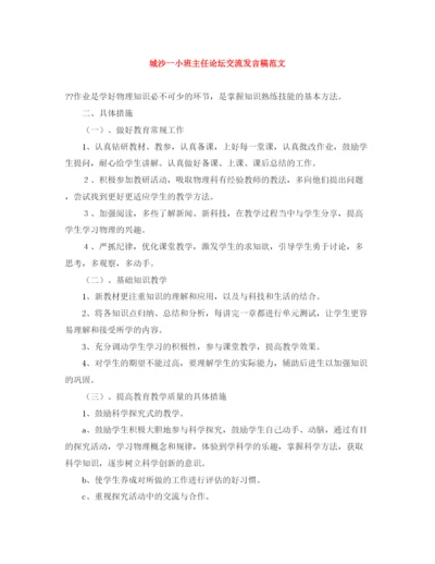 精编之城沙一小班主任论坛交流发言稿范文.docx