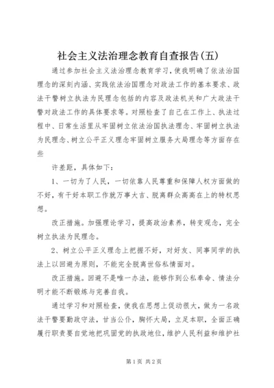 社会主义法治理念教育自查报告(五) (6).docx