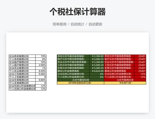 个税社保计算器