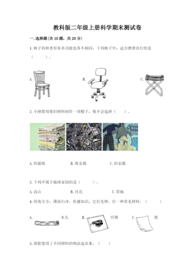 教科版二年级上册科学期末测试卷精品【完整版】.docx