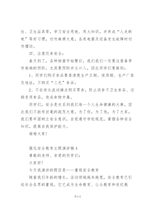 强化安全教育主题演讲稿5篇通用.docx