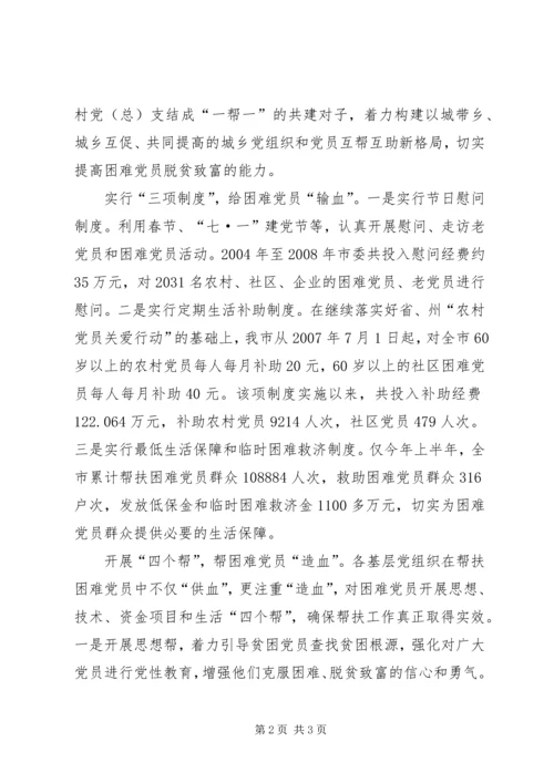 学校帮扶困难党员和困难群众工作情况汇报[5篇材料] (4).docx