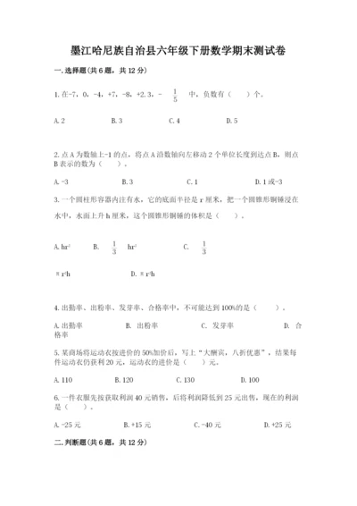 墨江哈尼族自治县六年级下册数学期末测试卷必考题.docx