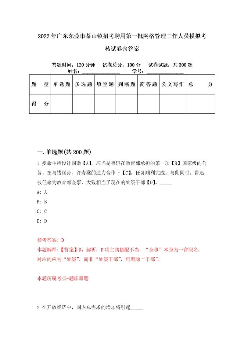 2022年广东东莞市茶山镇招考聘用第一批网格管理工作人员模拟考核试卷含答案9