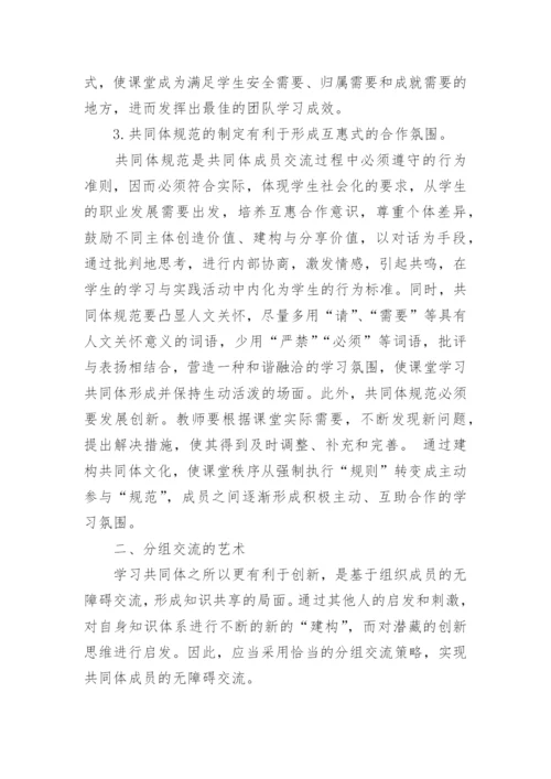 试论高职课堂学习共同体建构中的分组交流艺术教育论文.docx