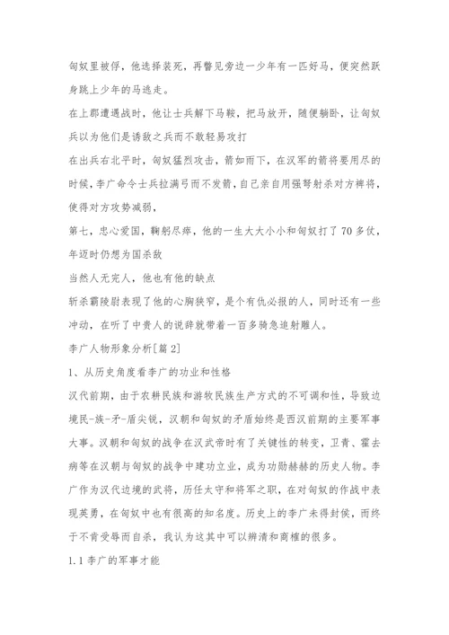李广人物形象分析