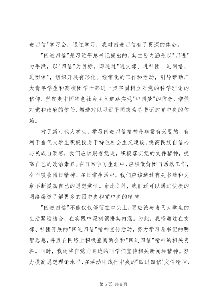 学习四进四信心得体会[大全5篇] (2).docx