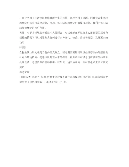 【精编】《安全管理论文》之农村生活垃圾处理技术研究.docx