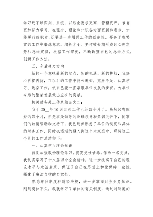 机关财务处个人工作总结范文.docx