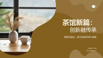 茶馆新篇：创新融传承